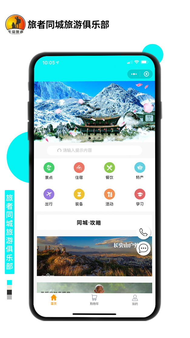 旅者同城旅游俱樂(lè)部
