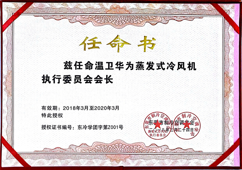 蒸發式冷風機執行委員會會長任命證書