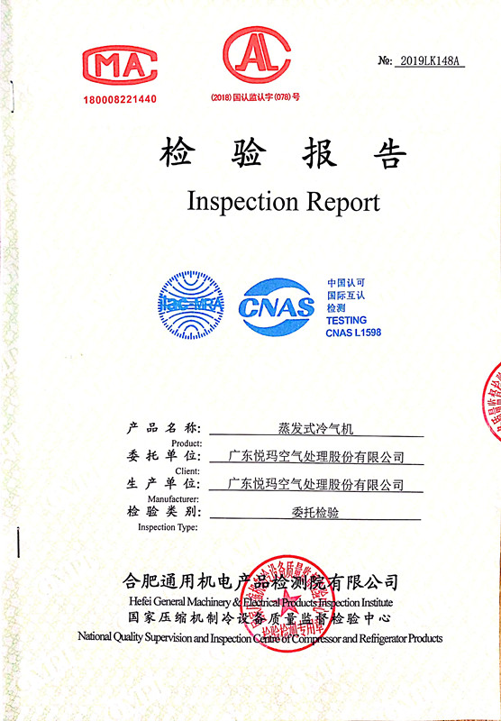 蒸發式冷風機檢測報告
