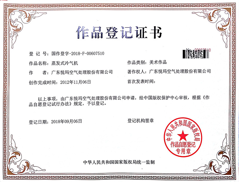 蒸發式冷風機作品登記證書