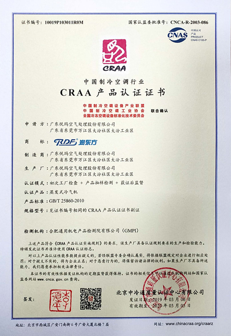 中國制冷空調行業CRAA認證