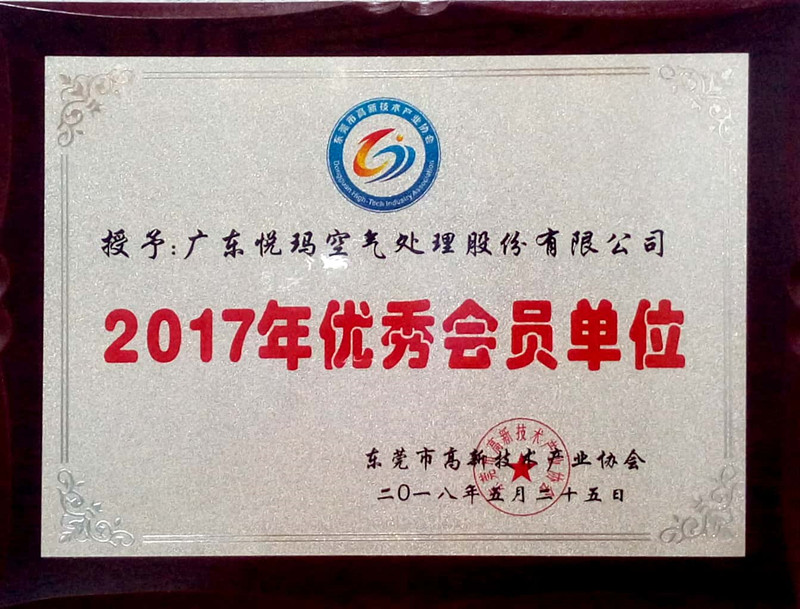 東莞高新技術產業協會2017年優秀會員單位